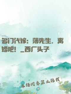 名门代嫁：薄先生，离婚吧！