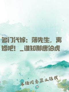 名门代嫁：薄先生，离婚吧！
