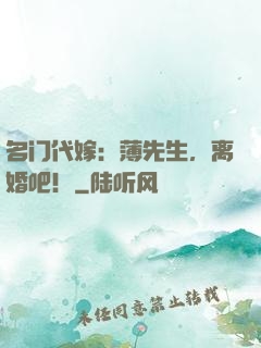 名门代嫁：薄先生，离婚吧！