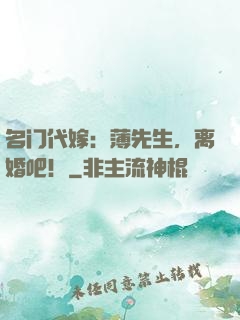 名门代嫁：薄先生，离婚吧！