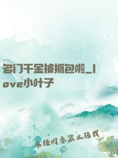 名门千金被抓包啦