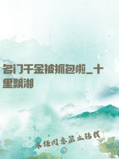 名门千金被抓包啦