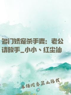 名门娇宠杀手妻：老公请放手