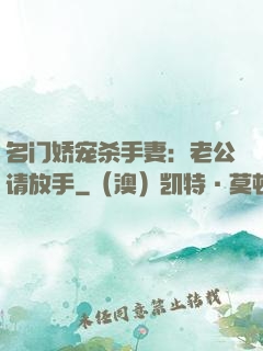 名门娇宠杀手妻：老公请放手