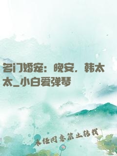 名门婚宠：晚安，韩太太