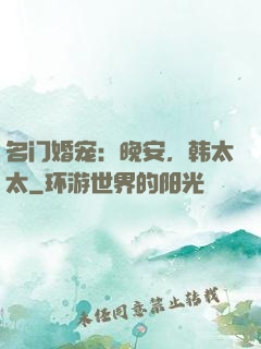 名门婚宠：晚安，韩太太