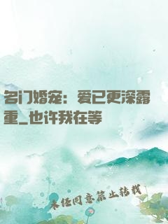 名门婚宠：爱已更深露重