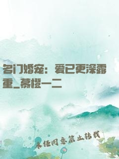 名门婚宠：爱已更深露重