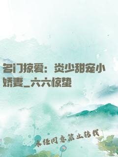 名门掠爱：炎少甜宠小娇妻