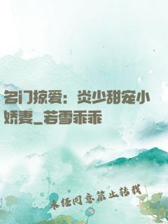 名门掠爱：炎少甜宠小娇妻