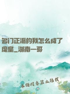 名门正派的我怎么成了魔皇