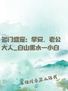 名门盛宠：早安，老公大人