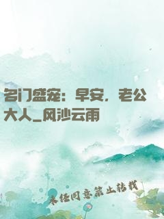 名门盛宠：早安，老公大人