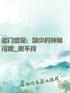 名门盛宠：简少的神秘冷妻