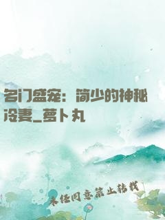 名门盛宠：简少的神秘冷妻