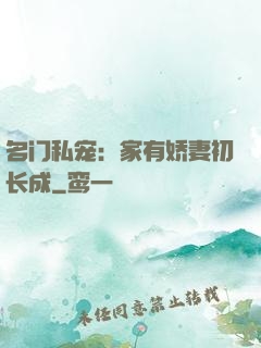 名门私宠：家有娇妻初长成