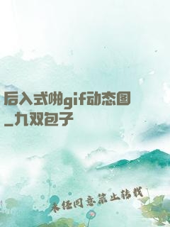 后入式啪gif动态图