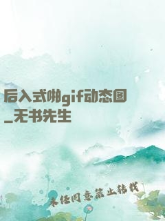 后入式啪gif动态图
