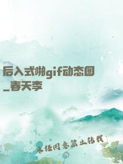 后入式啪gif动态图