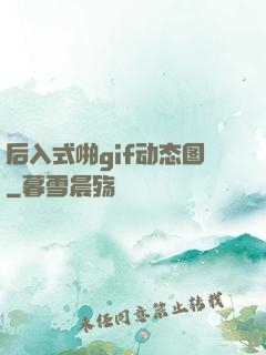 后入式啪gif动态图