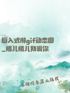 后入式啪gif动态图