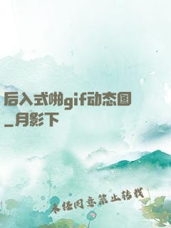 后入式啪gif动态图