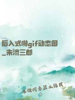 后入式啪gif动态图