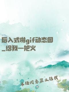 后入式啪gif动态图