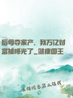 后母夺家产，我万亿财富被曝光了