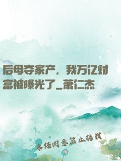 后母夺家产，我万亿财富被曝光了