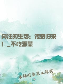 向往的生活：传奇归来！