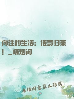 向往的生活：传奇归来！