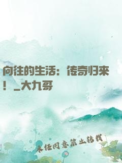 向往的生活：传奇归来！