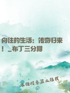 向往的生活：传奇归来！
