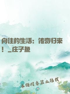 向往的生活：传奇归来！