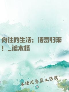 向往的生活：传奇归来！