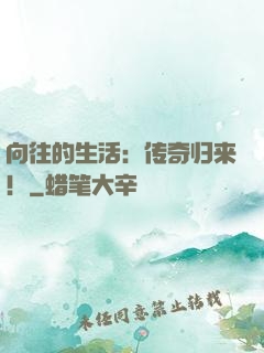 向往的生活：传奇归来！