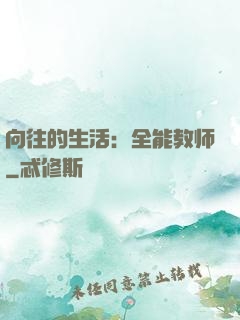 向往的生活：全能教师