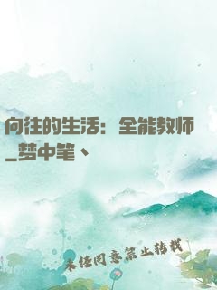 向往的生活：全能教师
