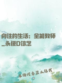 向往的生活：全能教师