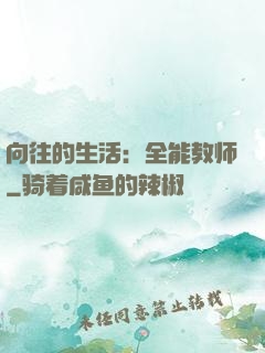向往的生活：全能教师