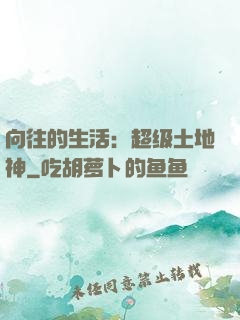 向往的生活：超级土地神