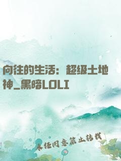向往的生活：超级土地神