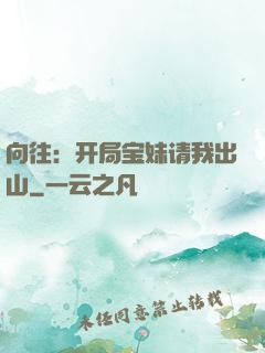 向往：开局宝妹请我出山