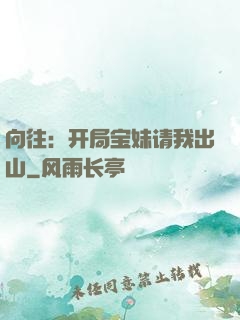 向往：开局宝妹请我出山