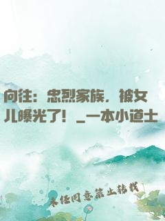 向往：忠烈家族，被女儿曝光了！