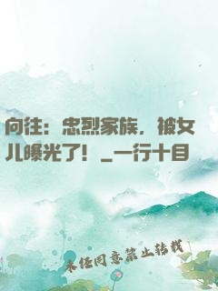 向往：忠烈家族，被女儿曝光了！