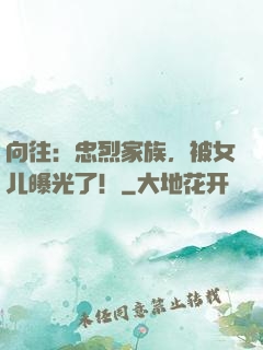 向往：忠烈家族，被女儿曝光了！