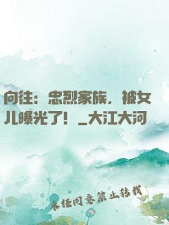 向往：忠烈家族，被女儿曝光了！