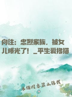 向往：忠烈家族，被女儿曝光了！